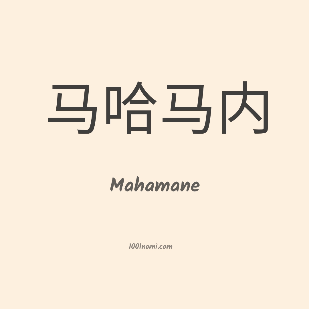 Mahamane in cinese