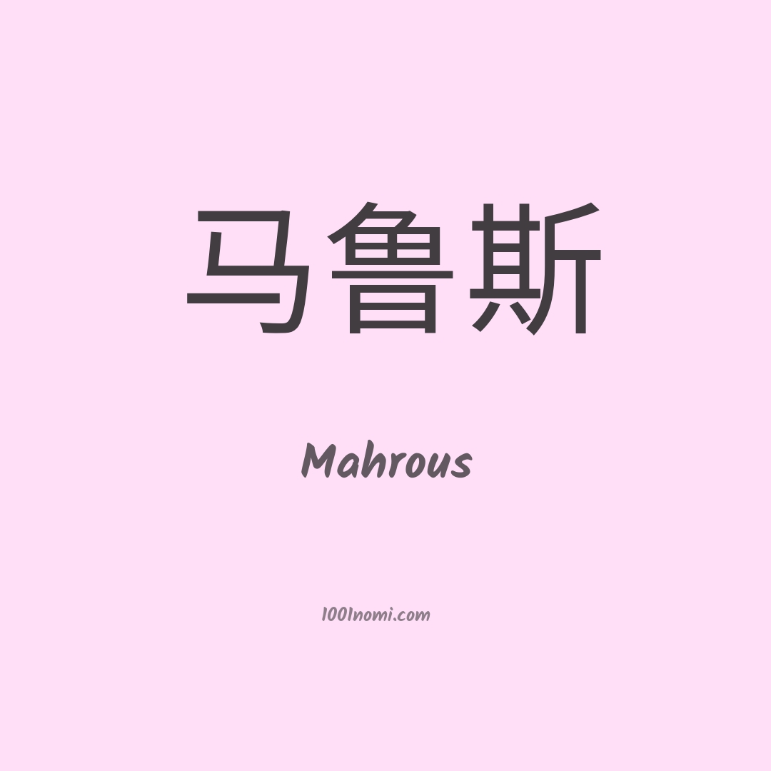 Mahrous in cinese Mahrous in cinese