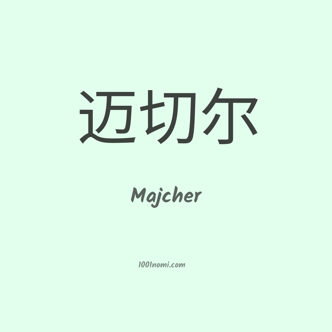 Majcher in cinese Majcher in cinese