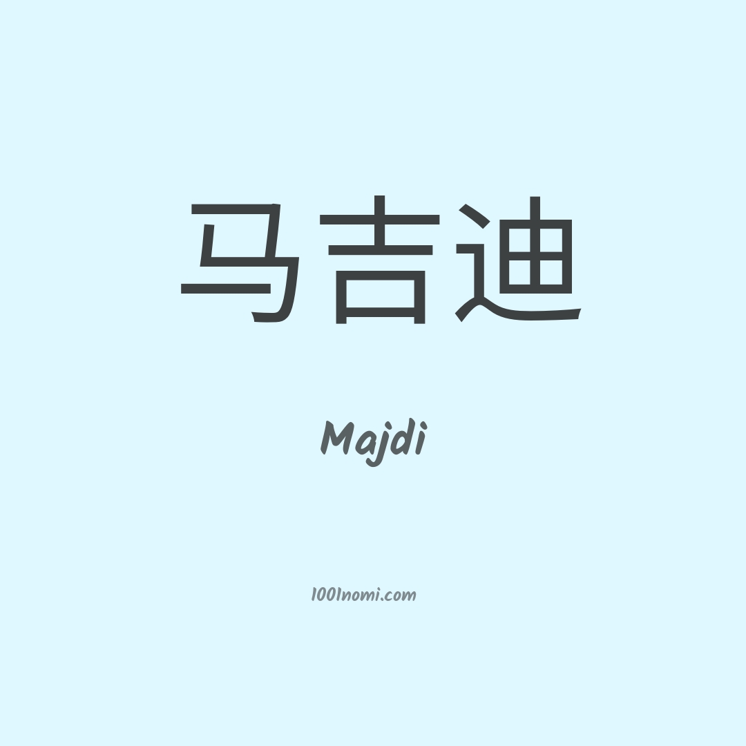 Majdi in cinese Majdi in cinese