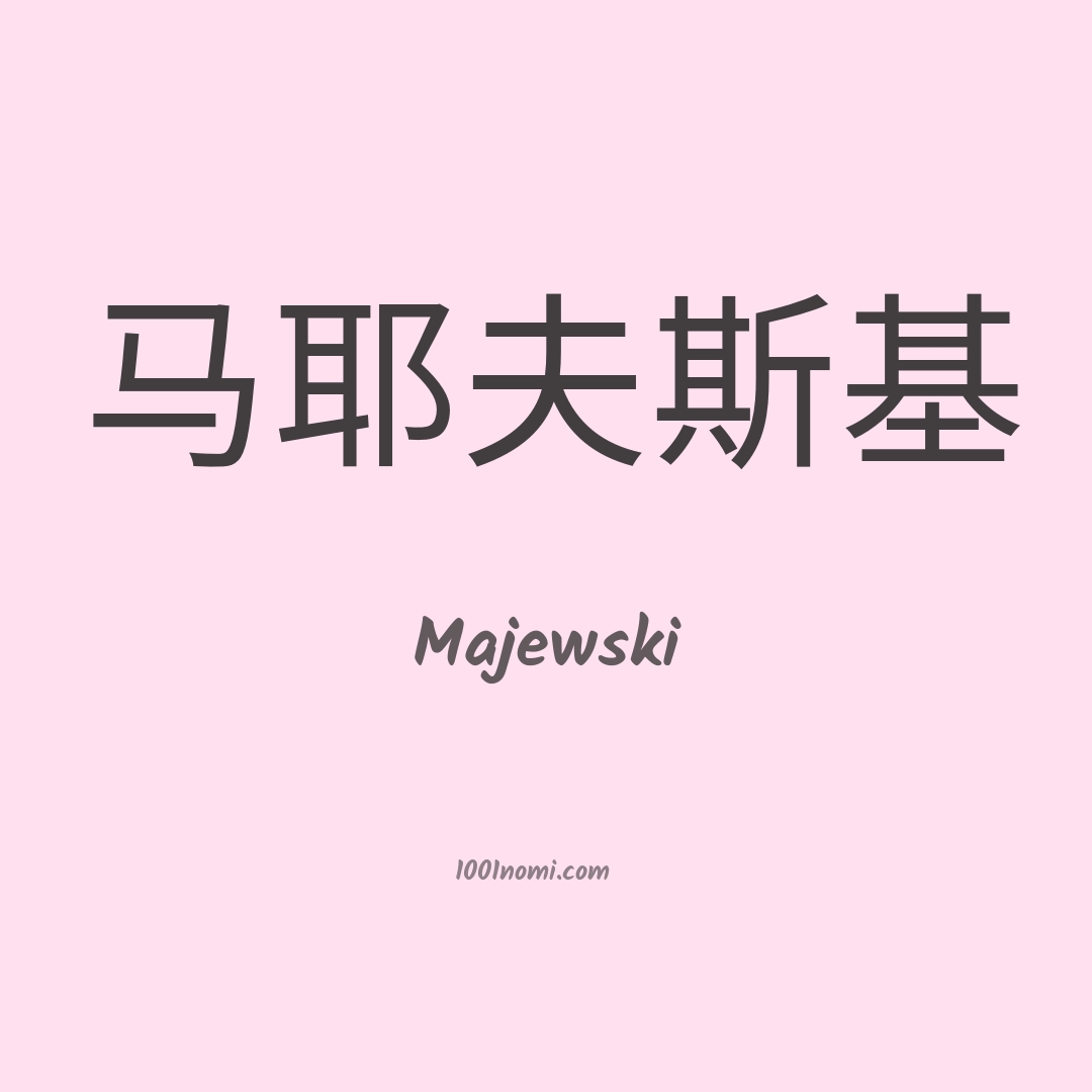 Majewski in cinese