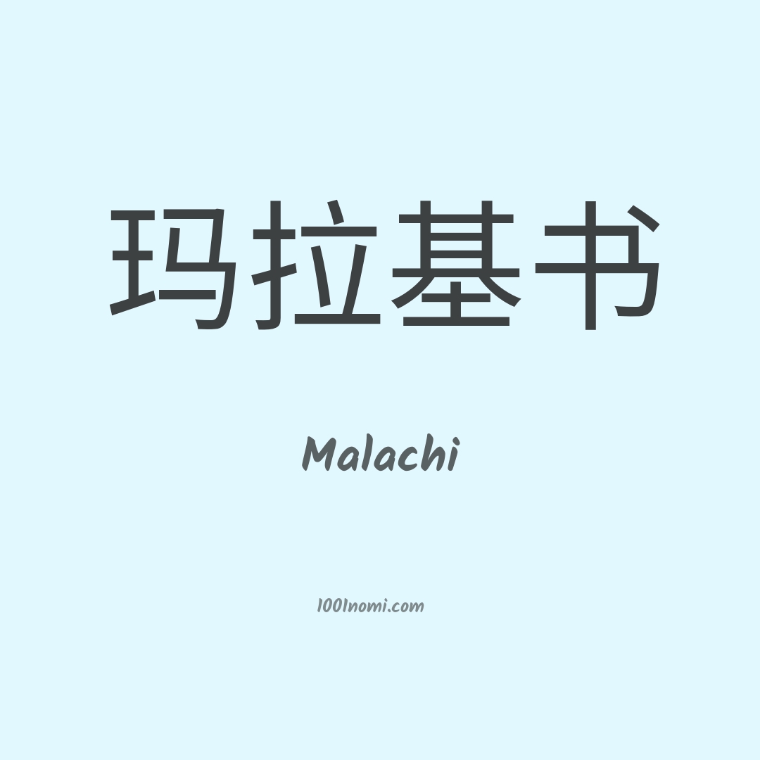 Malachi in cinese