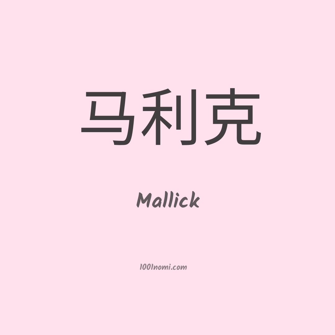 Mallick in cinese