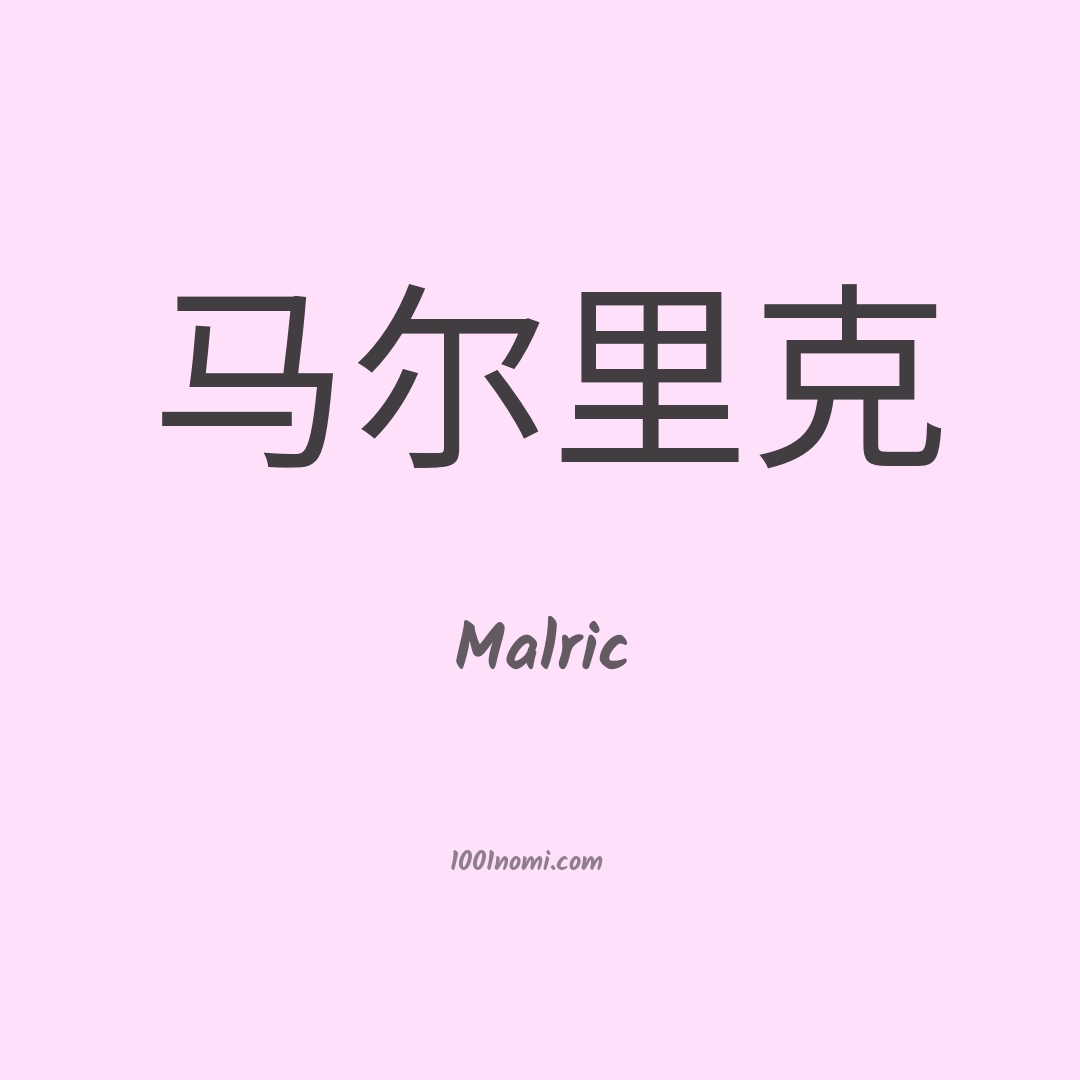 Malric in cinese