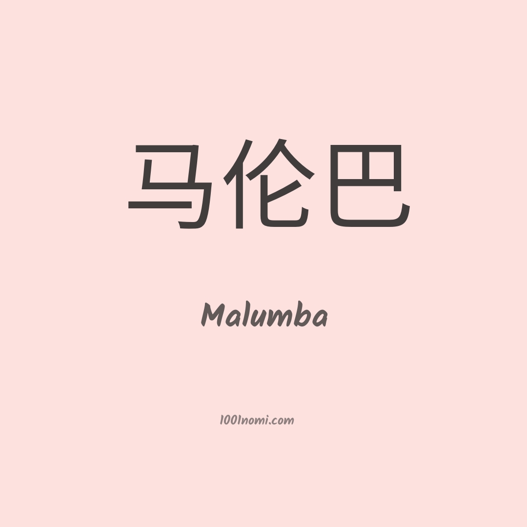 Malumba in cinese Malumba in cinese