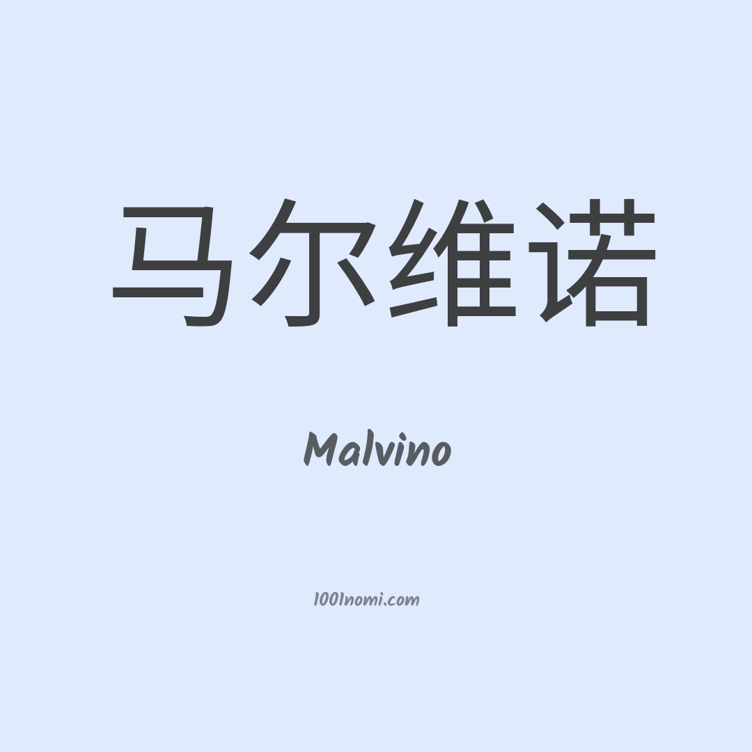 Malvino in cinese