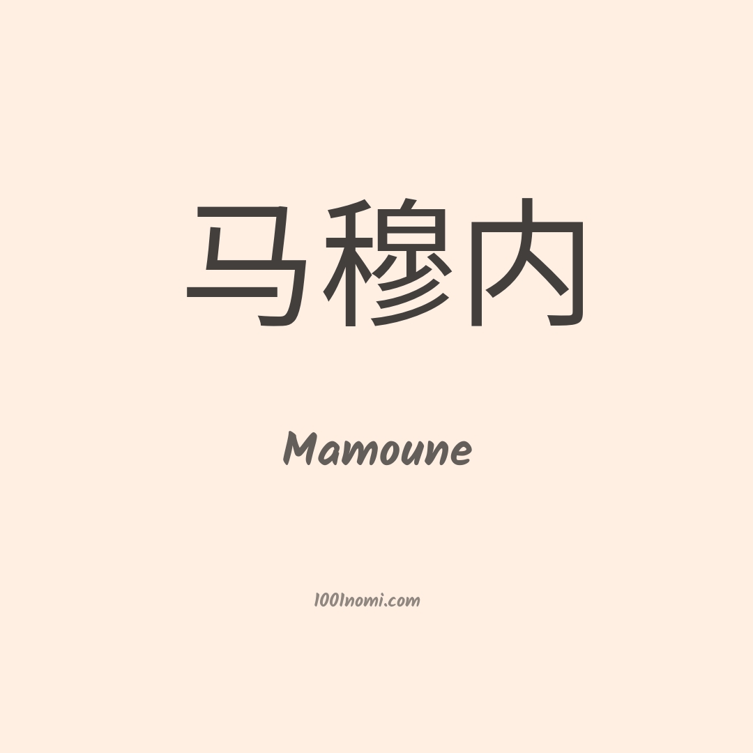 Mamoune in cinese Mamoune in cinese