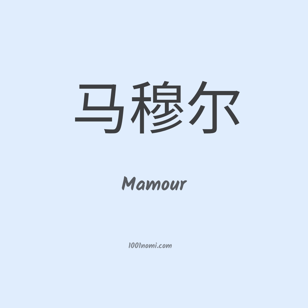 Mamour in cinese Mamour in cinese