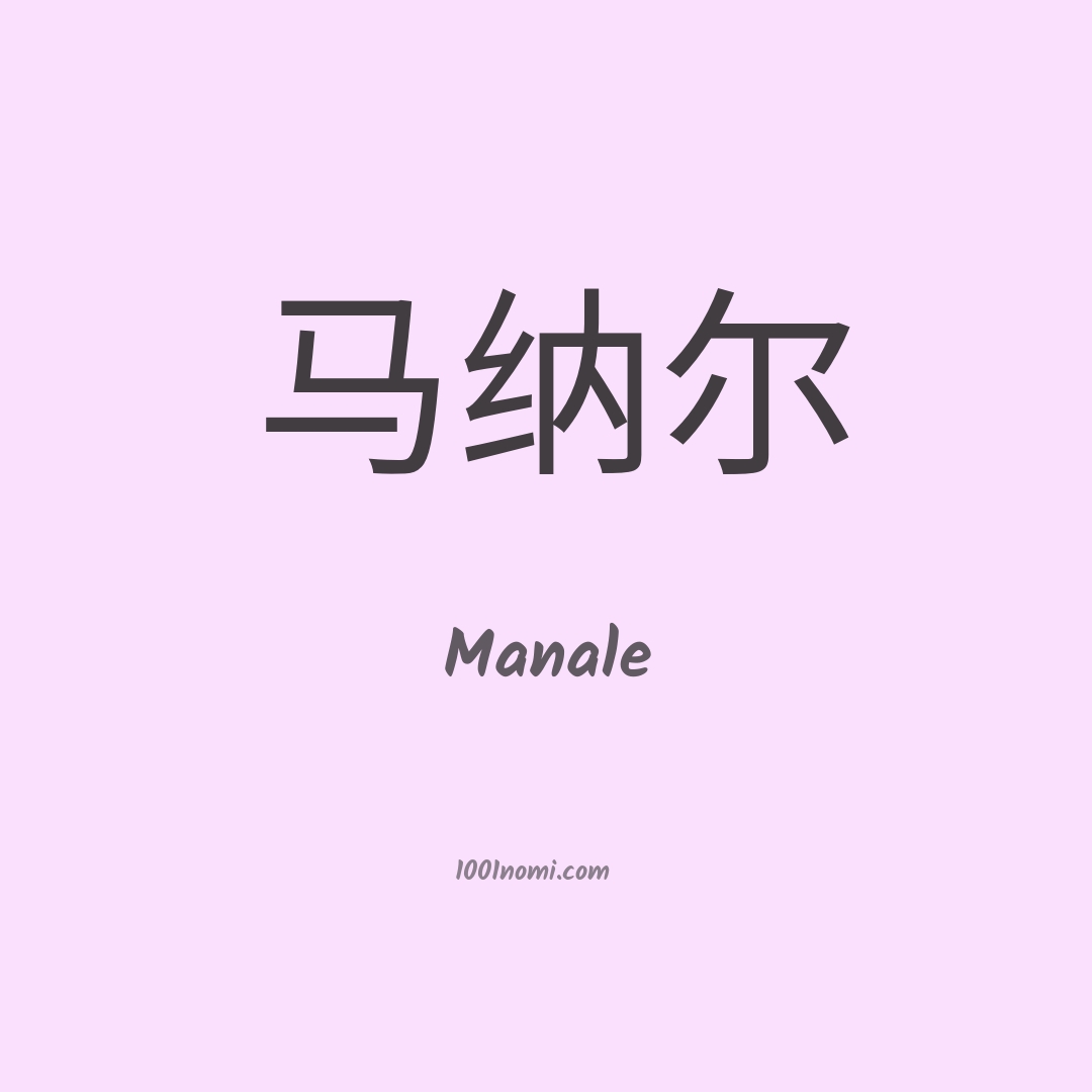 Manale in cinese Manale in cinese