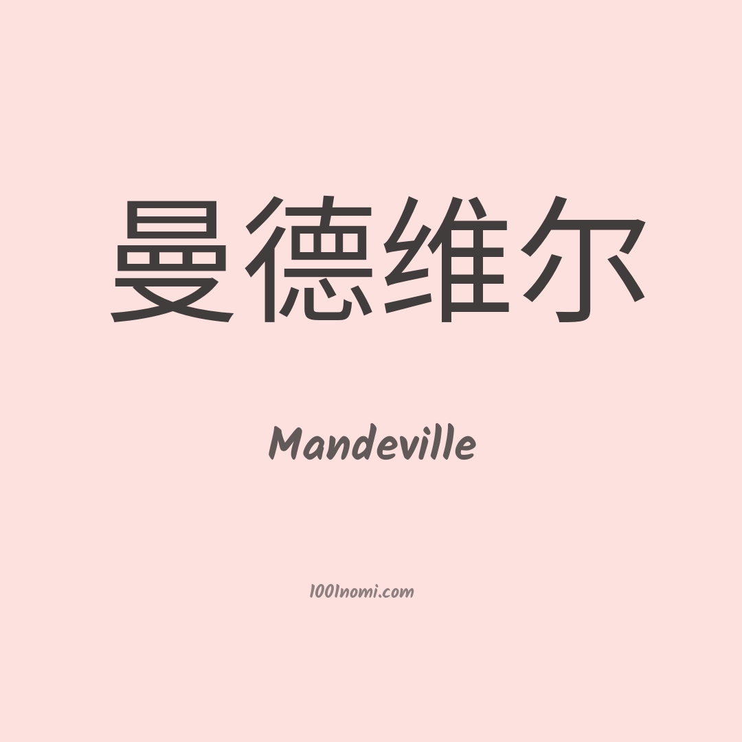 Mandeville in cinese Mandeville in cinese