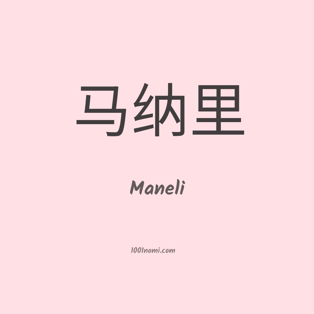 Maneli in cinese