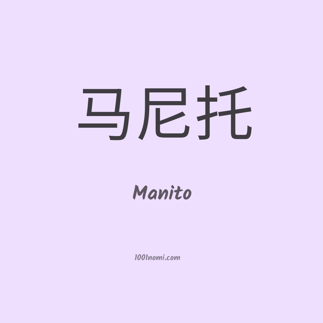 Manito in cinese Manito in cinese