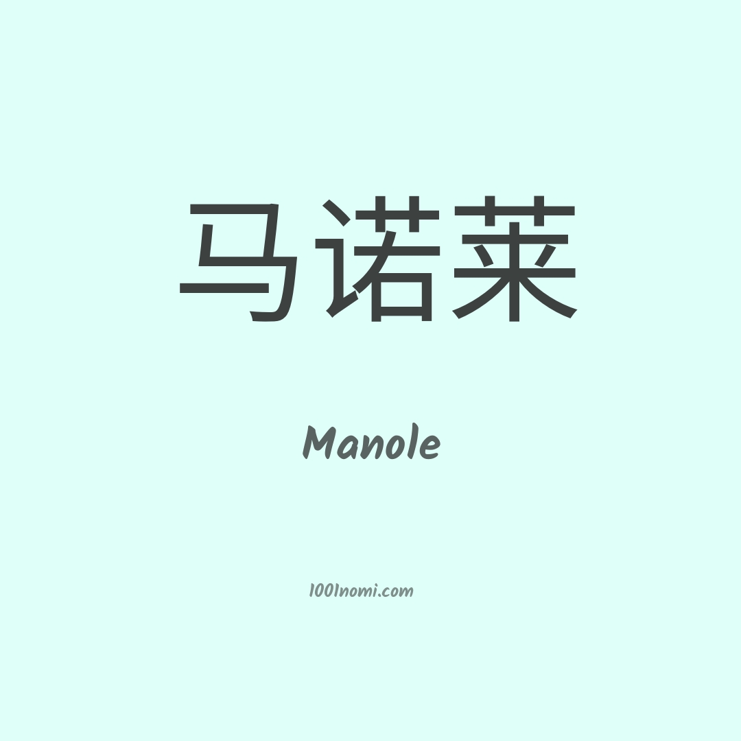 Manole in cinese