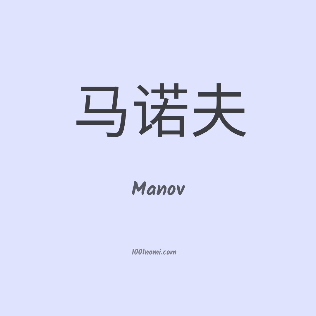 Manov in cinese
