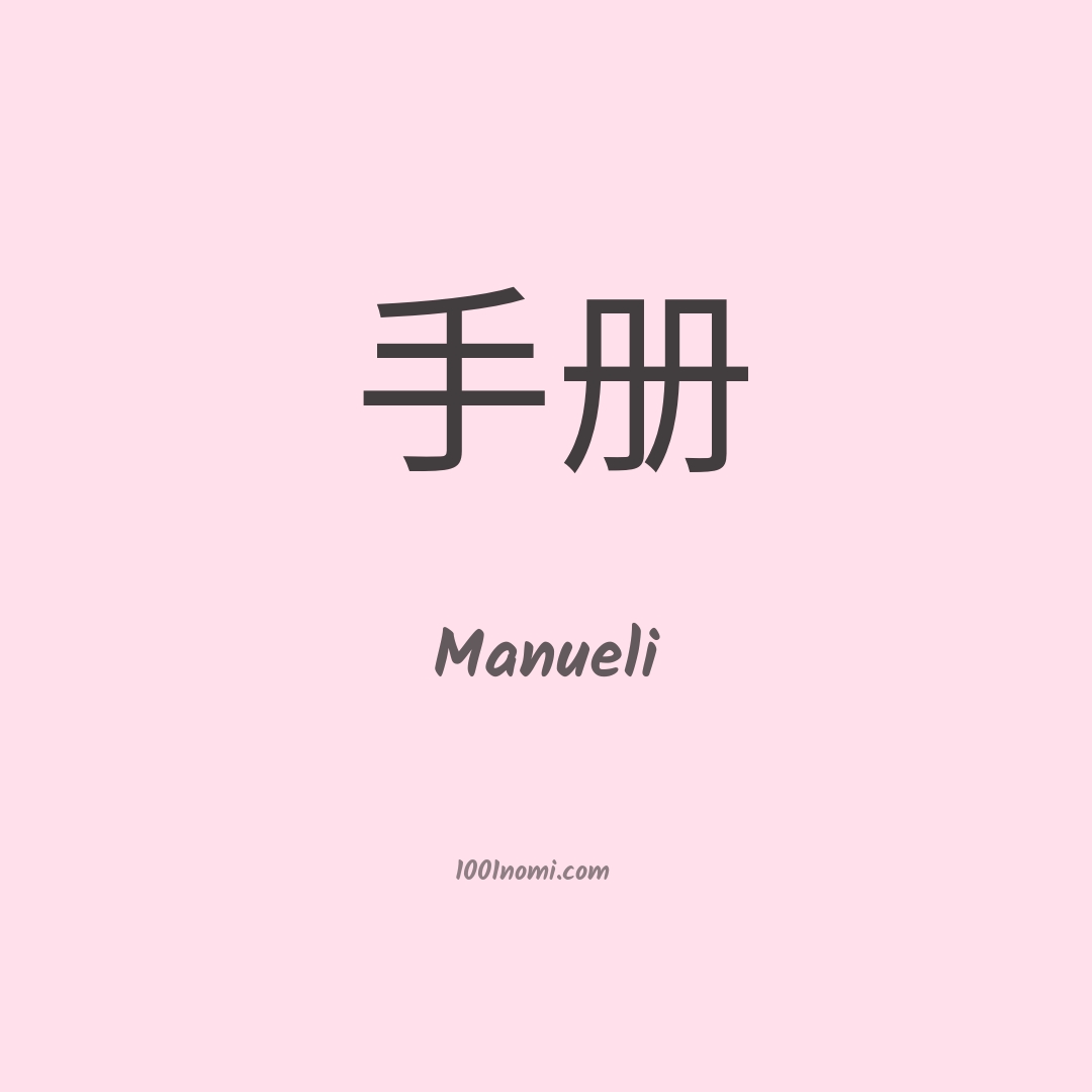Manueli in cinese