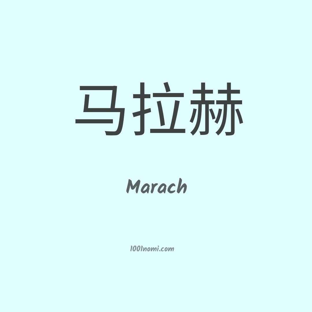 Marach in cinese Marach in cinese