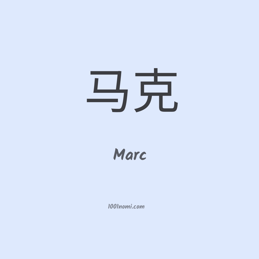 Marc in cinese