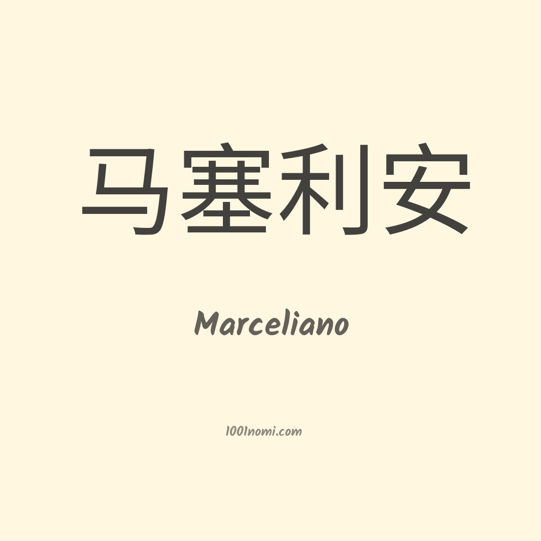Marceliano in cinese Marceliano in cinese