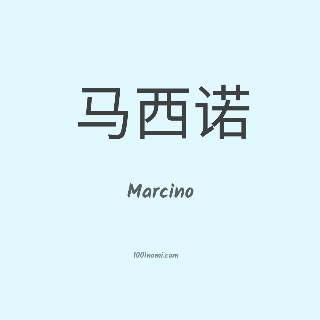 Marcino in cinese