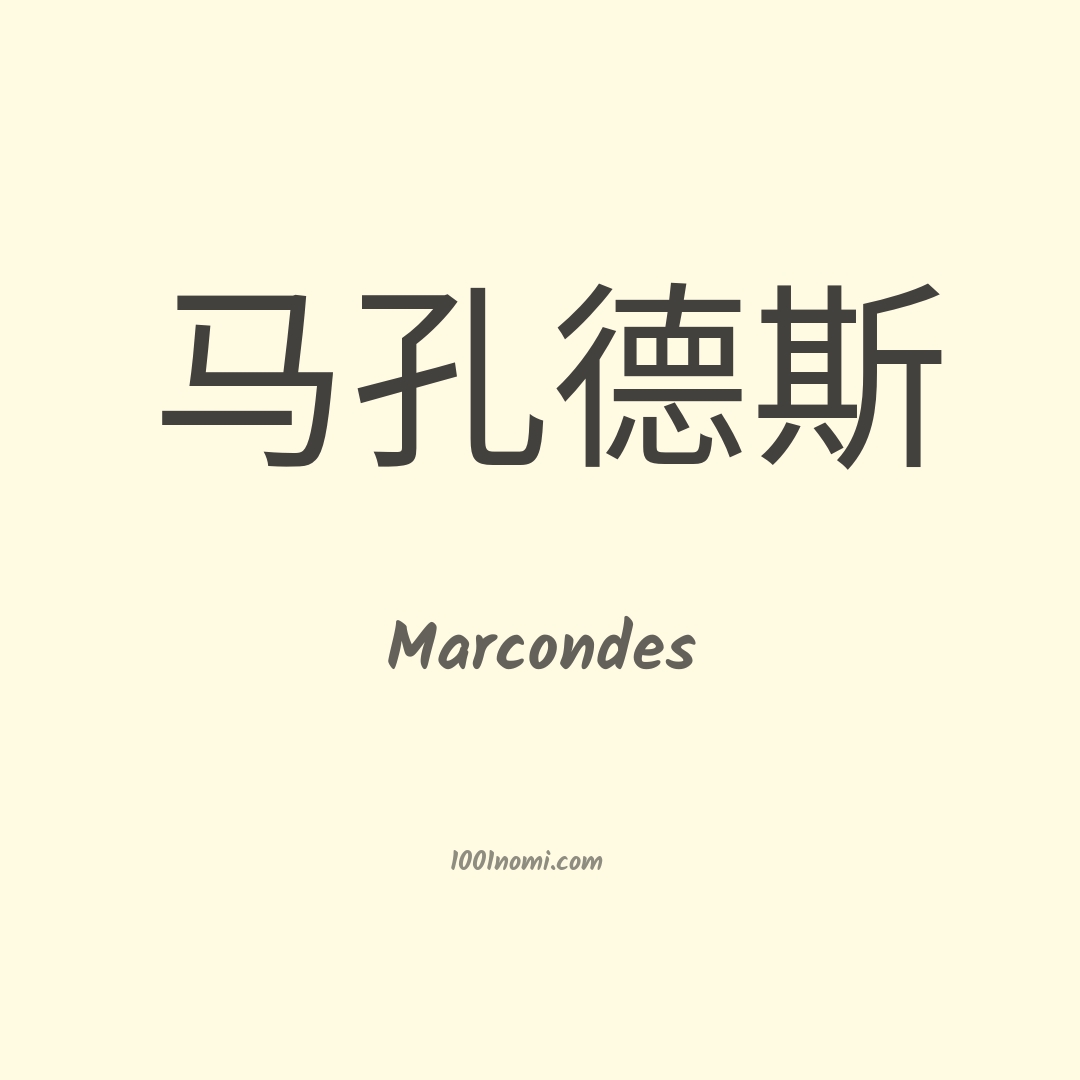 Marcondes in cinese