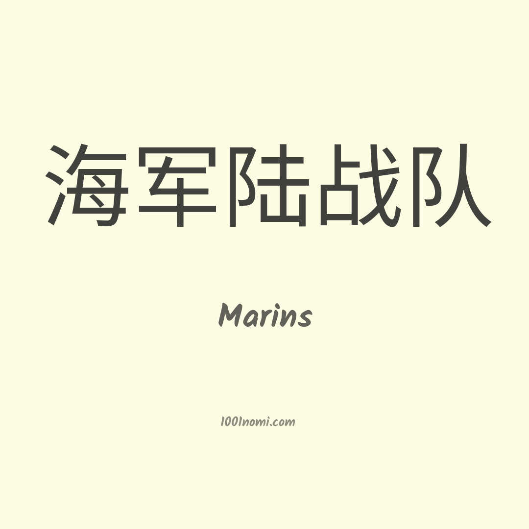 Marins in cinese