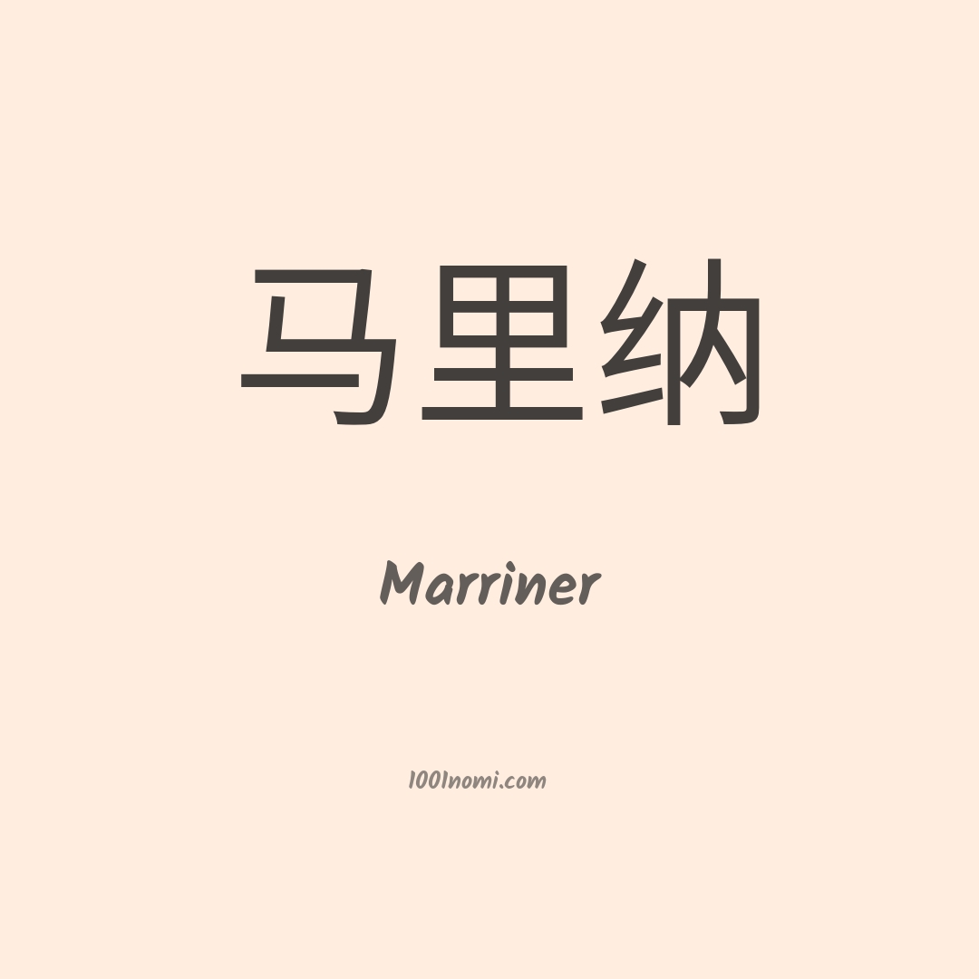 Marriner in cinese