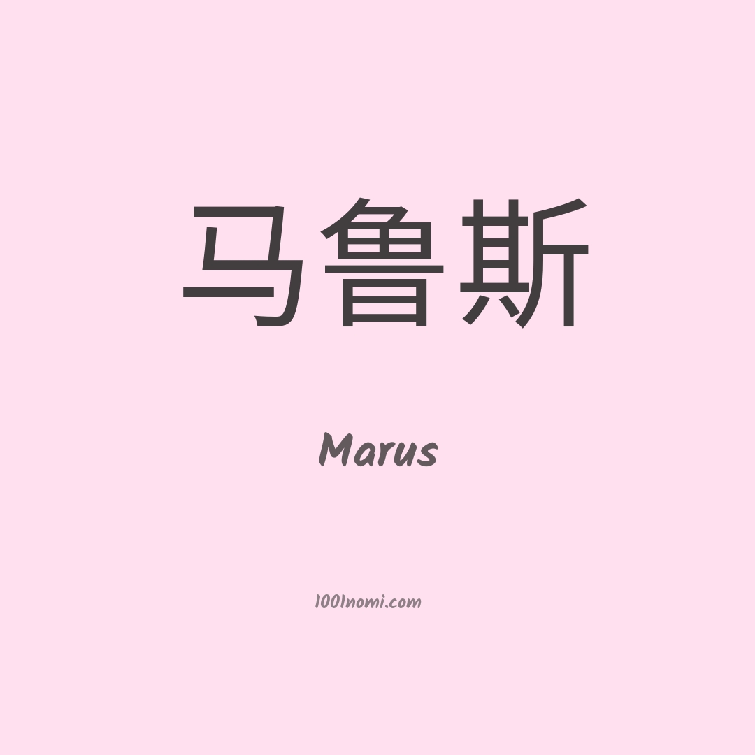 Marus in cinese Marus in cinese