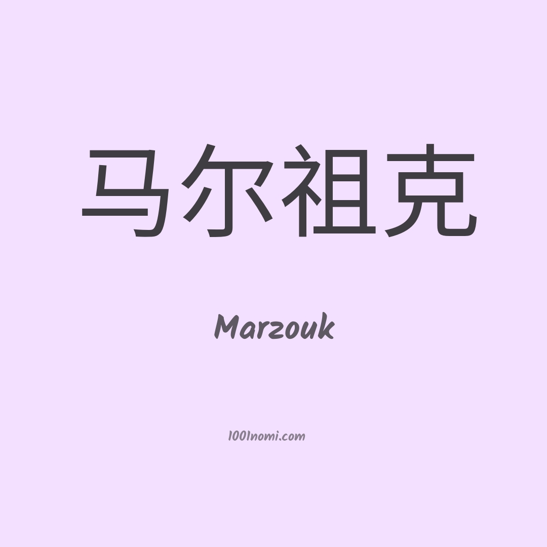 Marzouk in cinese Marzouk in cinese