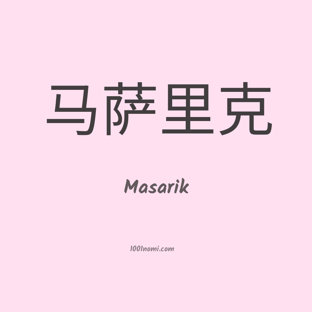 Masarik in cinese
