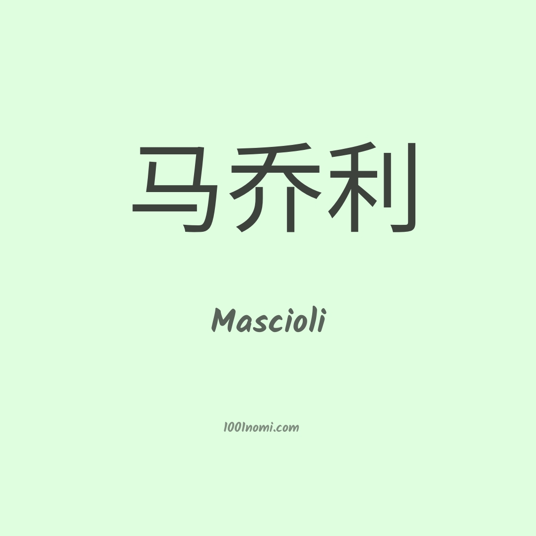 Mascioli in cinese