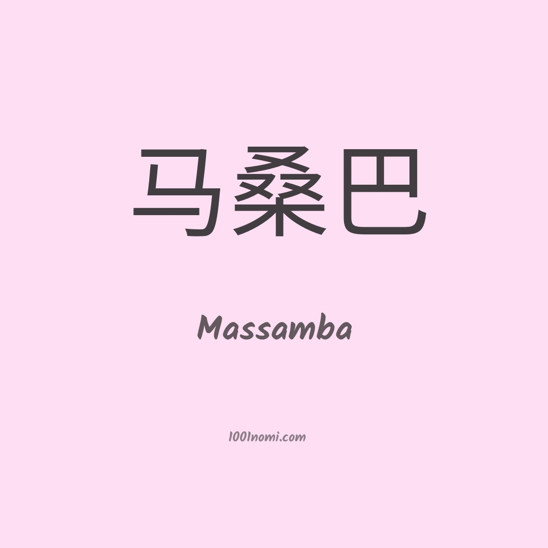 Massamba in cinese Massamba in cinese