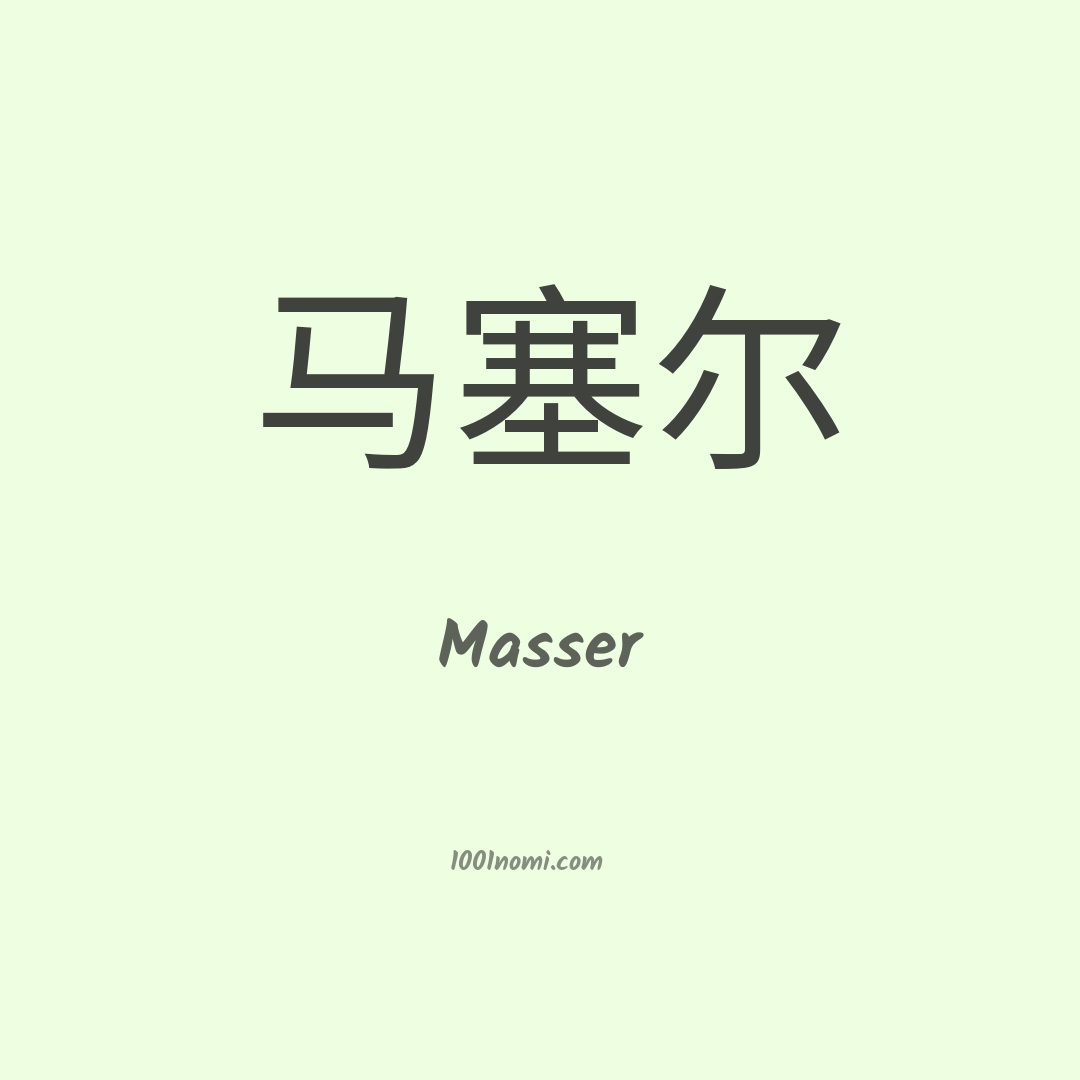 Masser in cinese Masser in cinese