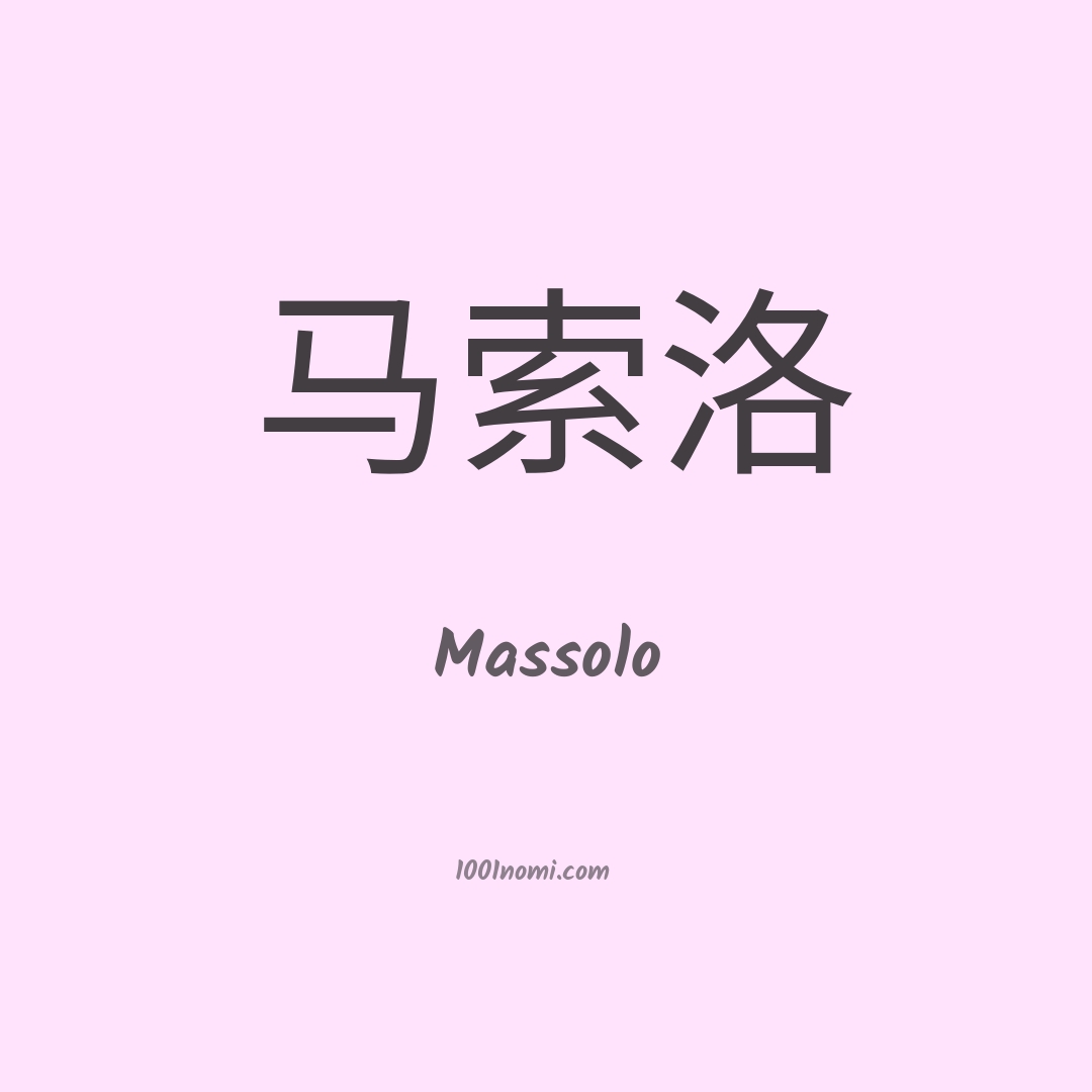 Massolo in cinese Massolo in cinese
