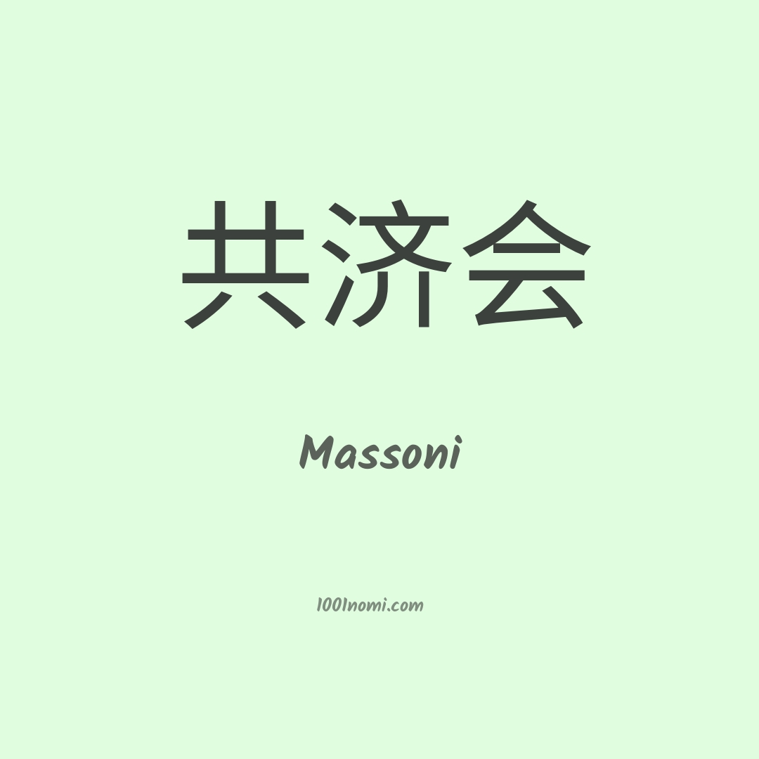 Massoni in cinese Massoni in cinese