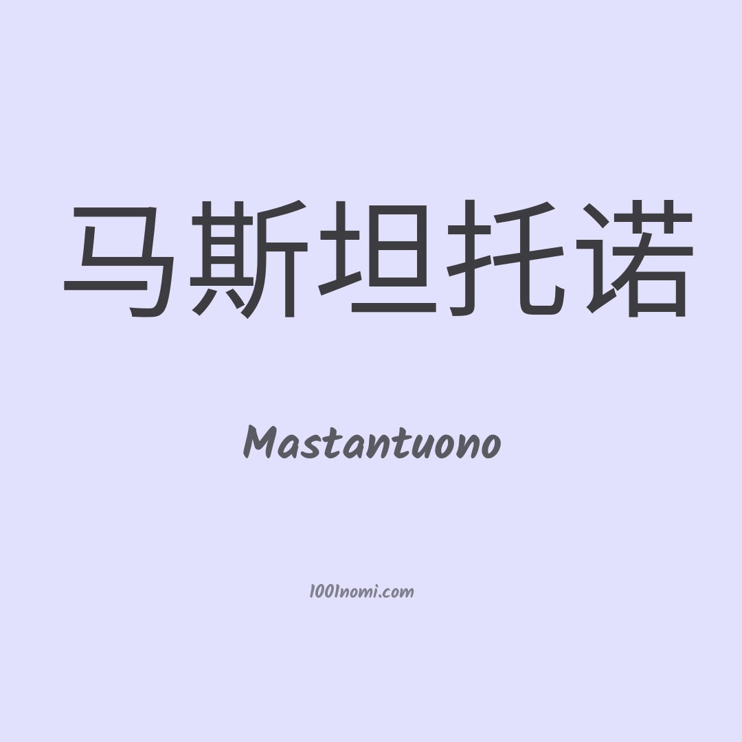 Mastantuono in cinese