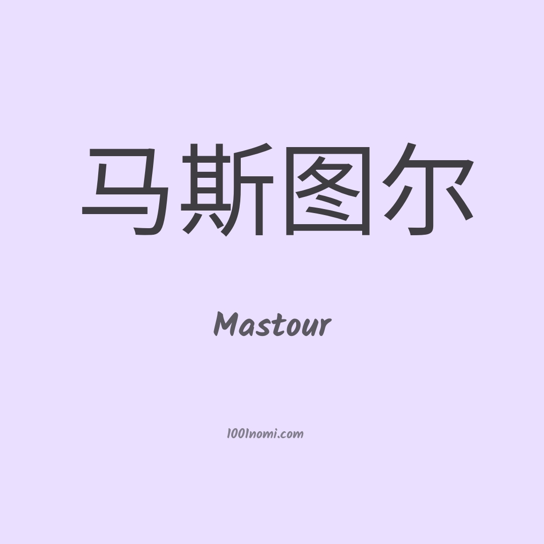 Mastour in cinese Mastour in cinese
