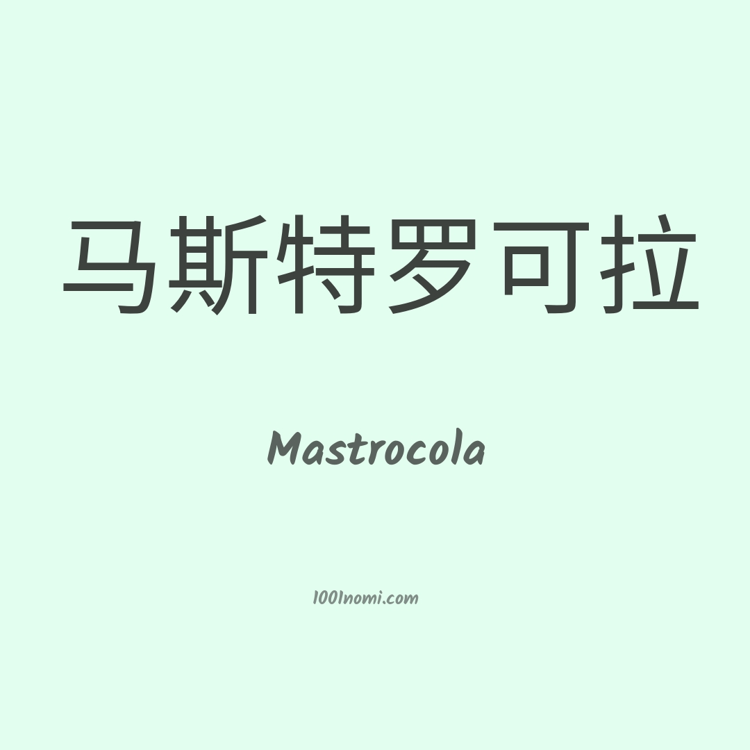 Mastrocola in cinese
