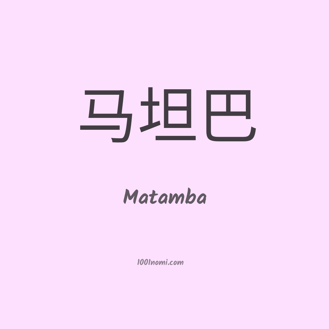 Matamba in cinese