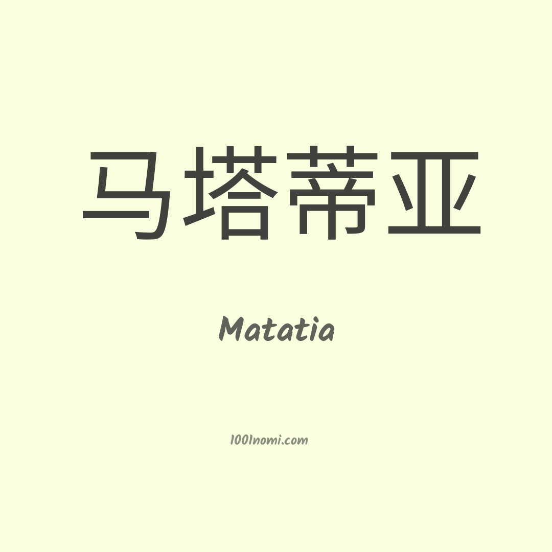 Matatia in cinese