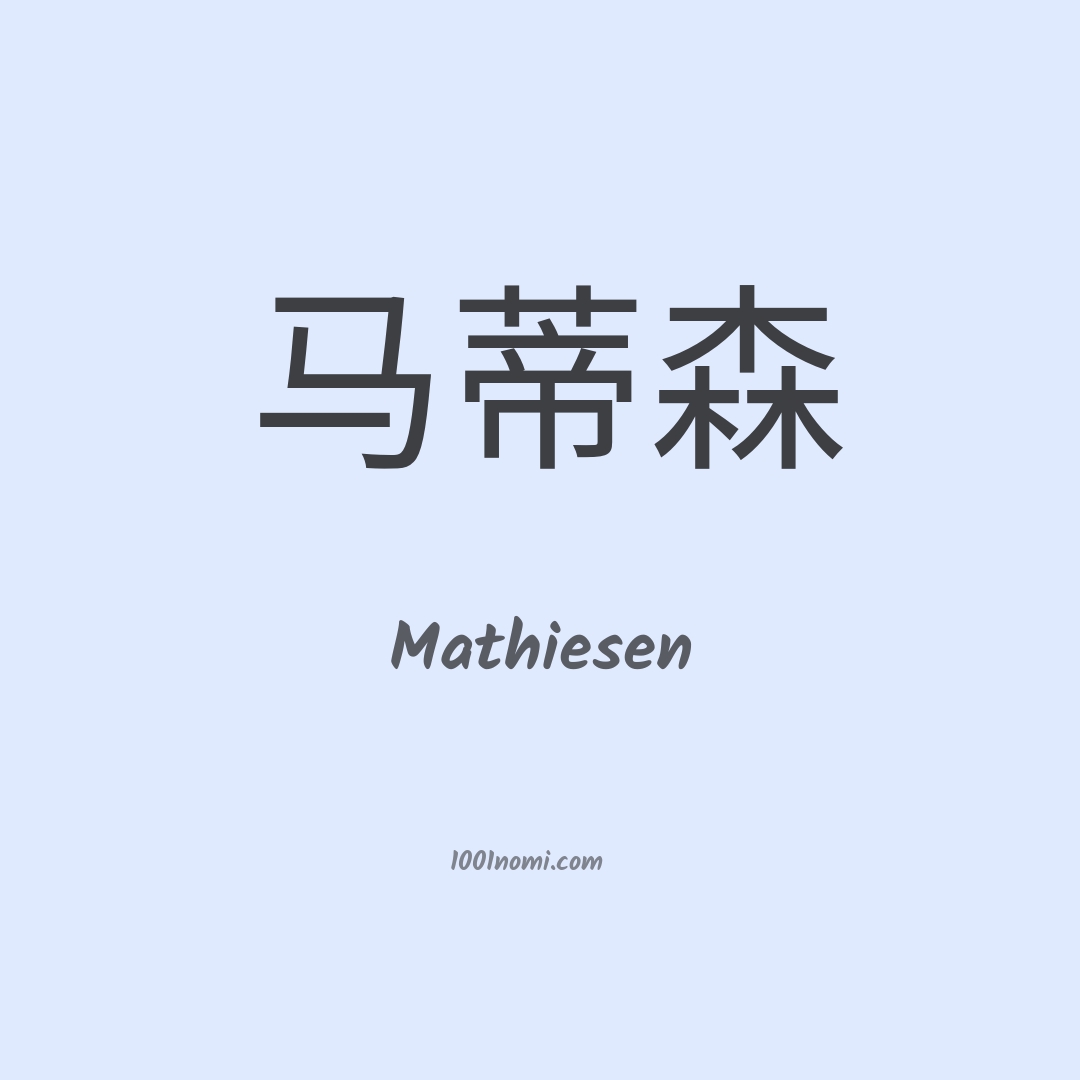 Mathiesen in cinese Mathiesen in cinese