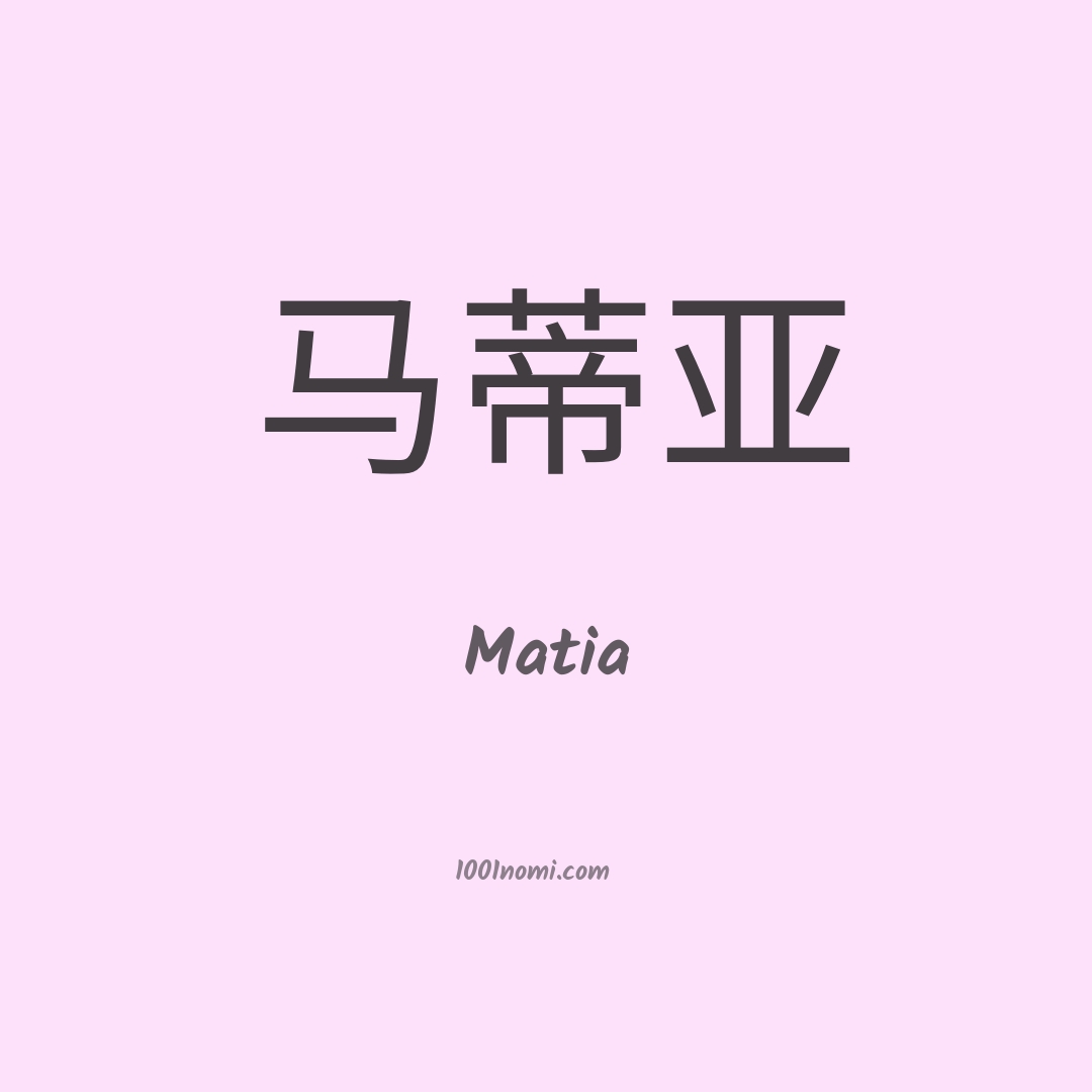 Matia in cinese Matia in cinese