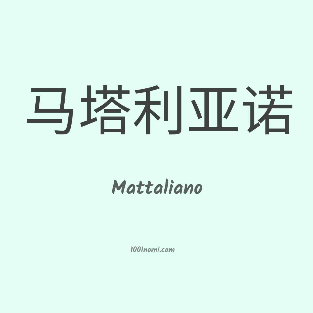 Mattaliano in cinese