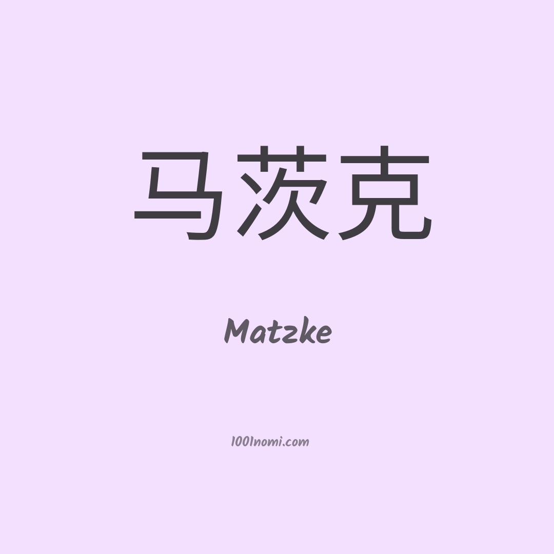 Matzke in cinese Matzke in cinese