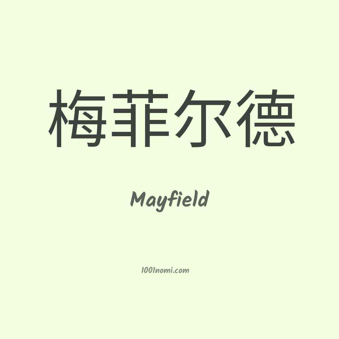Mayfield in cinese