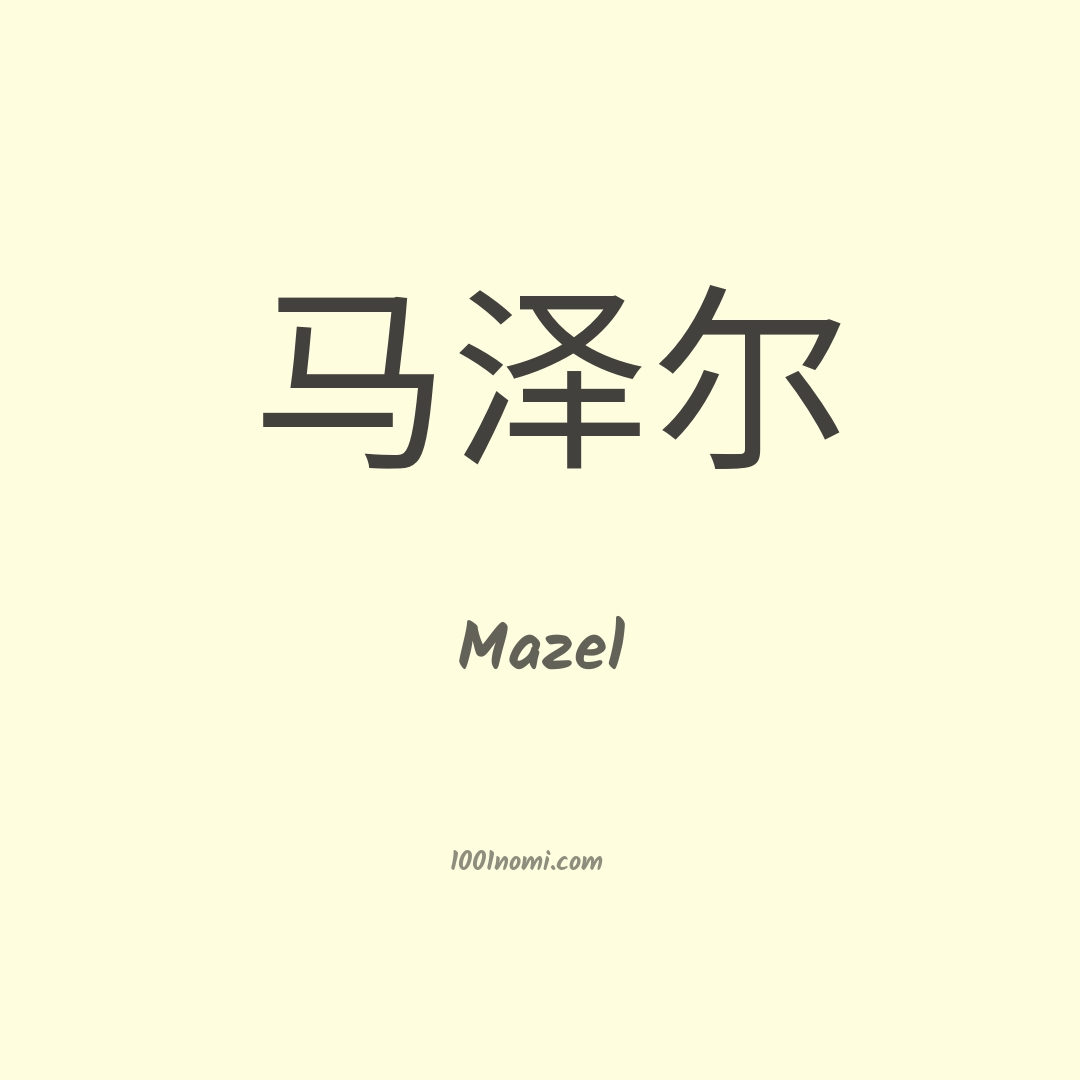 Mazel in cinese Mazel in cinese
