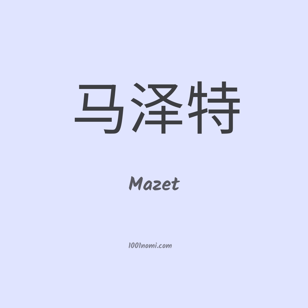 Mazet in cinese