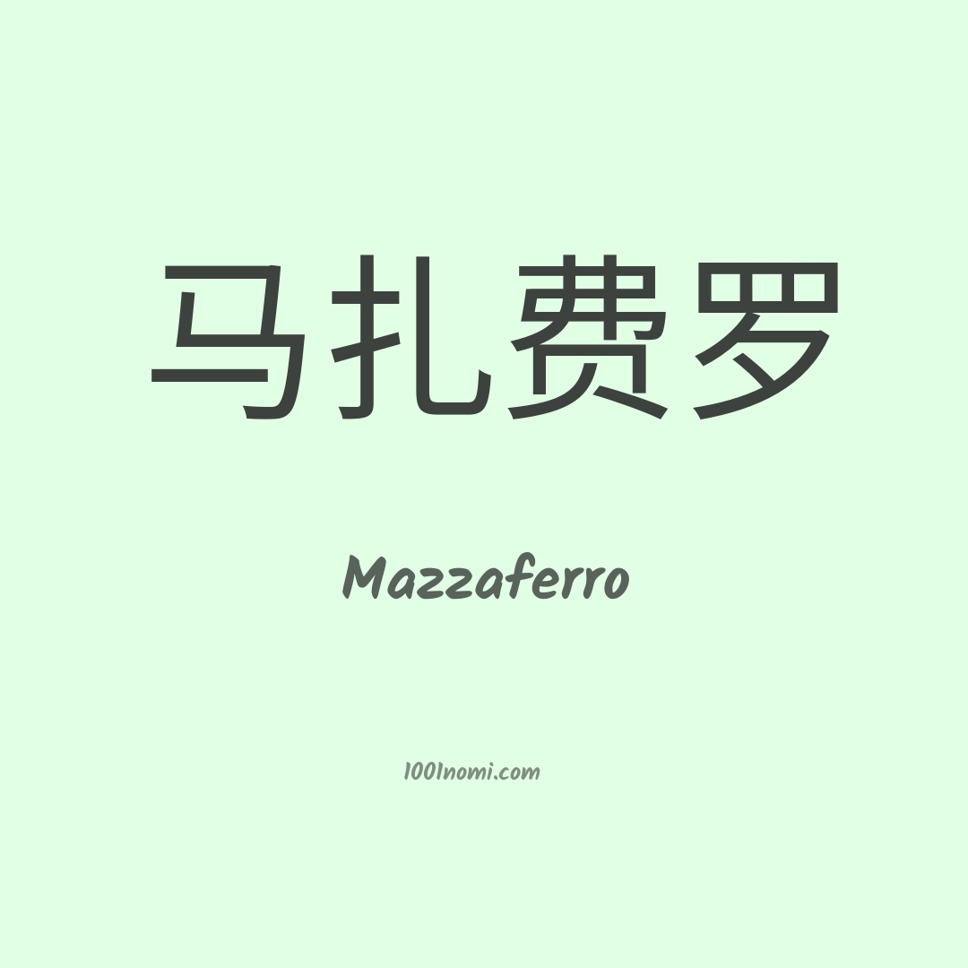 Mazzaferro in cinese
