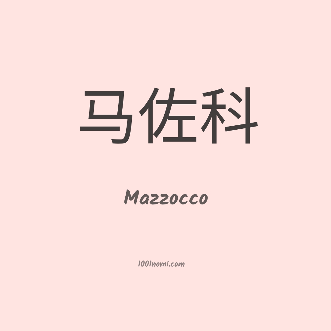 Mazzocco in cinese Mazzocco in cinese
