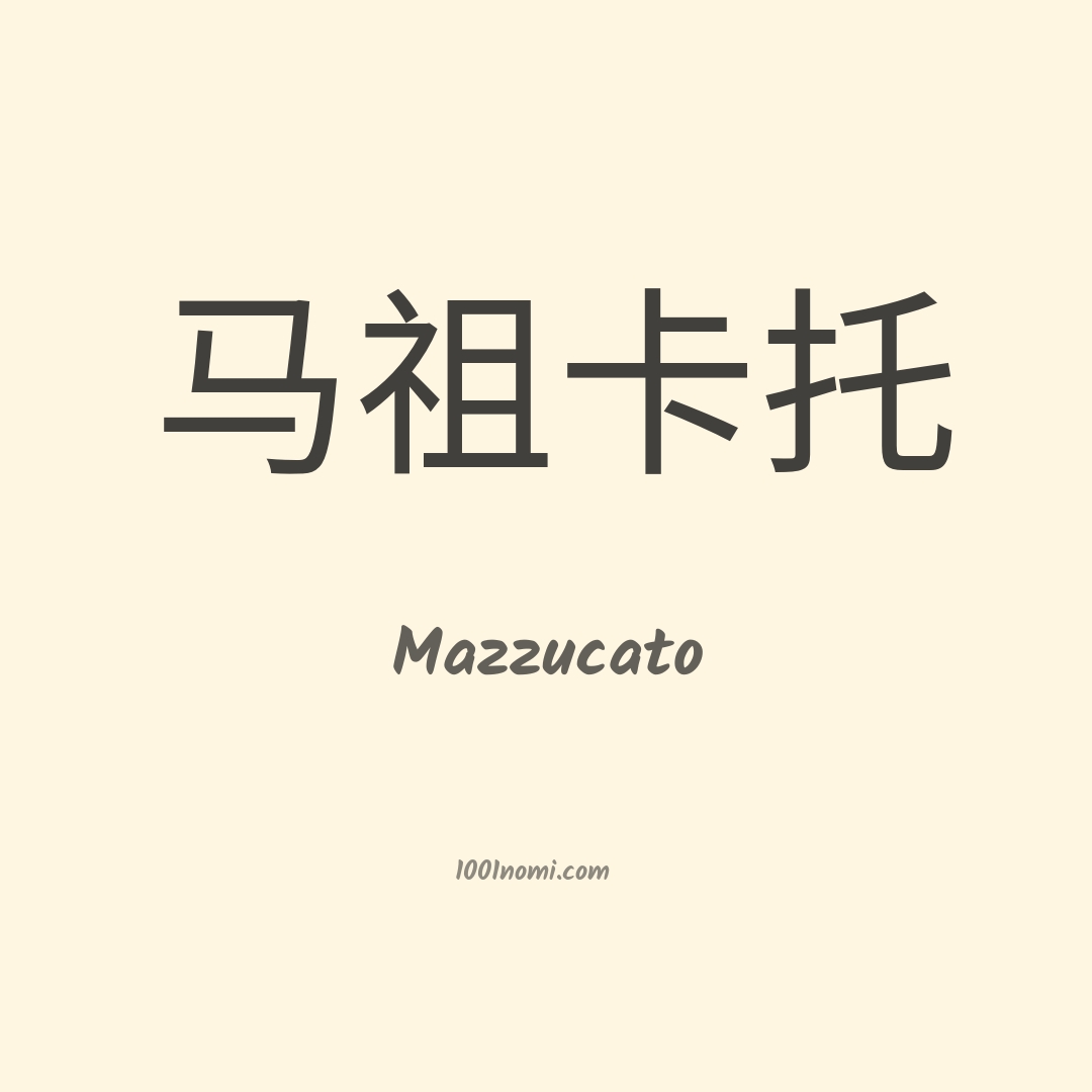 Mazzucato in cinese Mazzucato in cinese