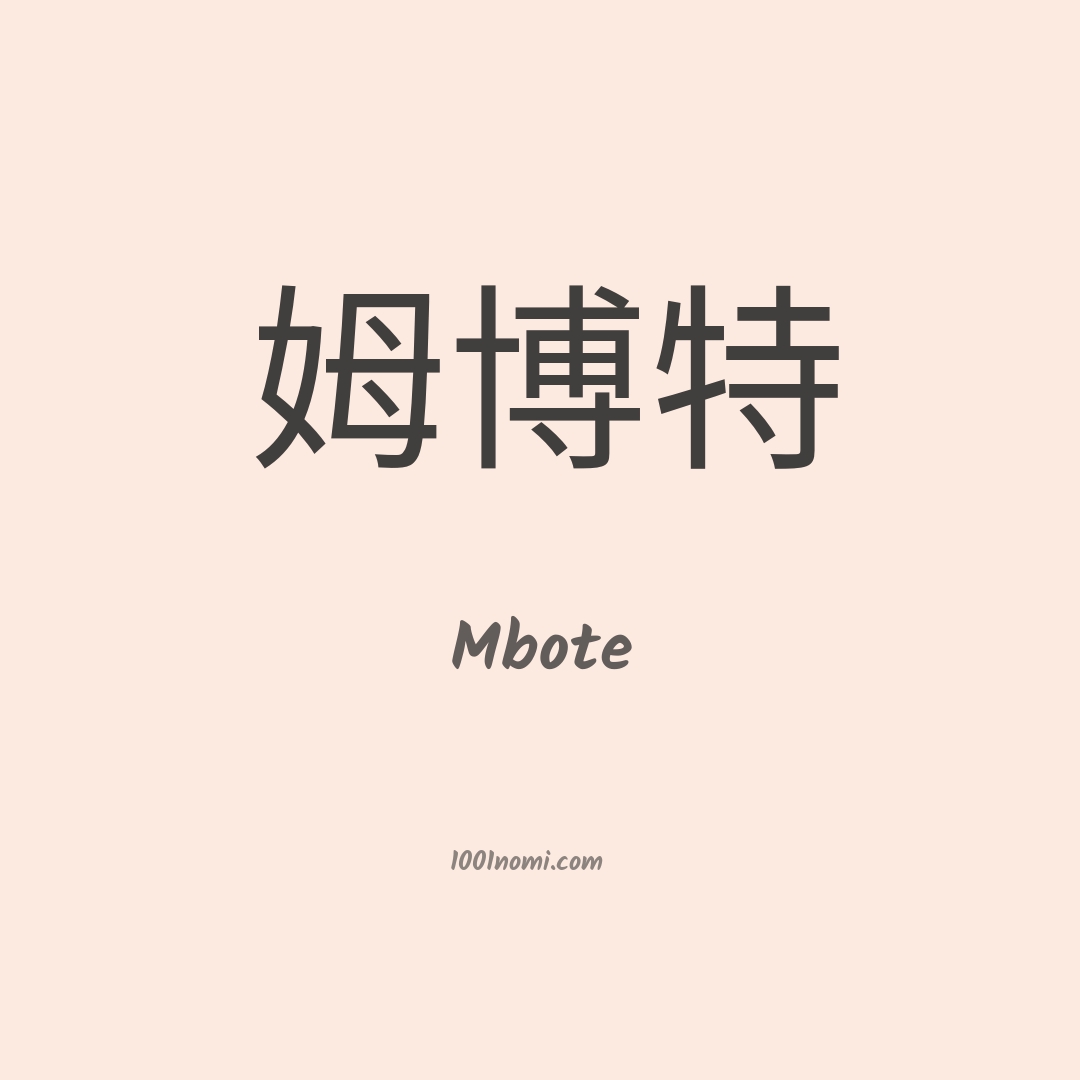 Mbote in cinese